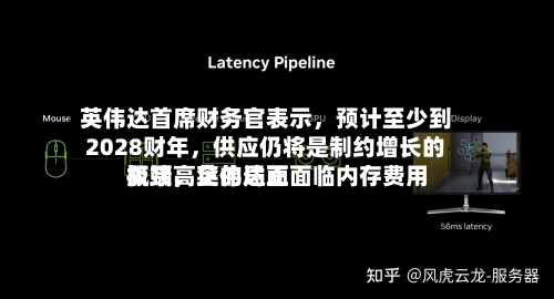 英伟达首席财务官表示，预计至少到2028财年，供应仍将是制约增长的瓶颈，英伟达正面临内存费用极端高企的局面-第3张图片