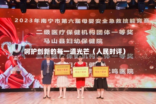 呵护创新的每一道光芒（人民时评）-第2张图片