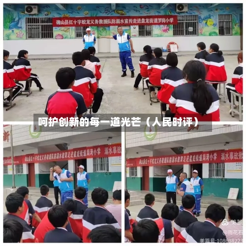 呵护创新的每一道光芒（人民时评）