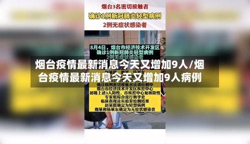 烟台疫情最新消息今天又增加9人/烟台疫情最新消息今天又增加9人病例