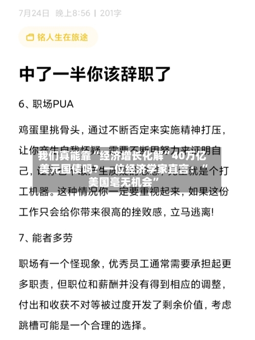 我们真能靠“经济增长化解”40万亿美元国债吗？一位经济学家直言：“美国毫无机会”