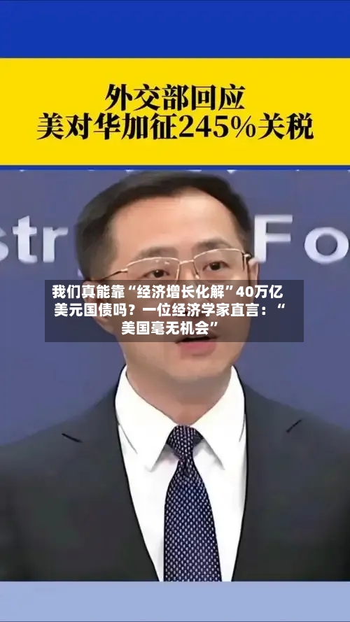 我们真能靠“经济增长化解”40万亿美元国债吗？一位经济学家直言：“美国毫无机会”-第2张图片