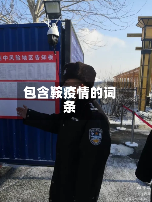 包含鞍疫情的词条