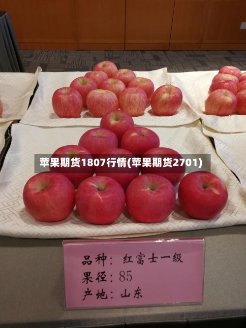 苹果期货1807行情(苹果期货2701)-第3张图片