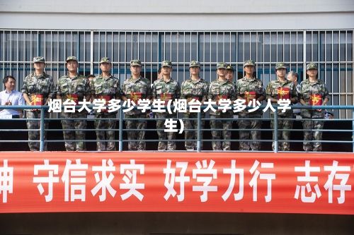 烟台大学多少学生(烟台大学多少人学生)