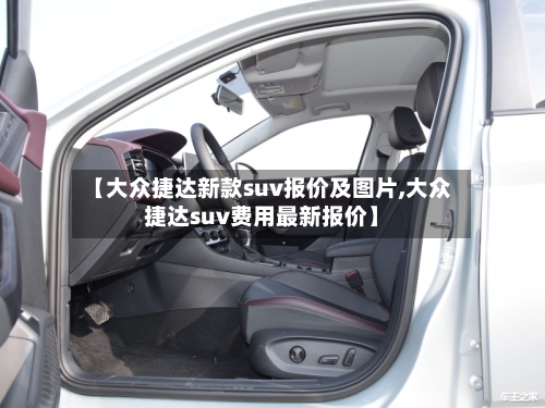 【大众捷达新款suv报价及图片,大众捷达suv费用最新报价】-第2张图片