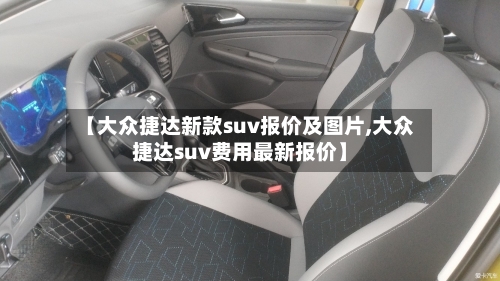 【大众捷达新款suv报价及图片,大众捷达suv费用最新报价】-第3张图片