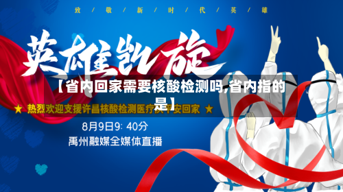 【省内回家需要核酸检测吗,省内指的是】