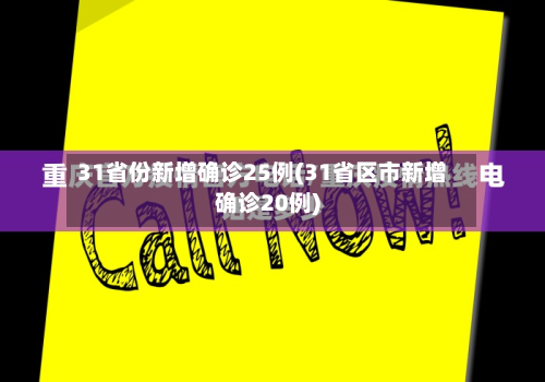 31省份新增确诊25例(31省区市新增确诊20例)