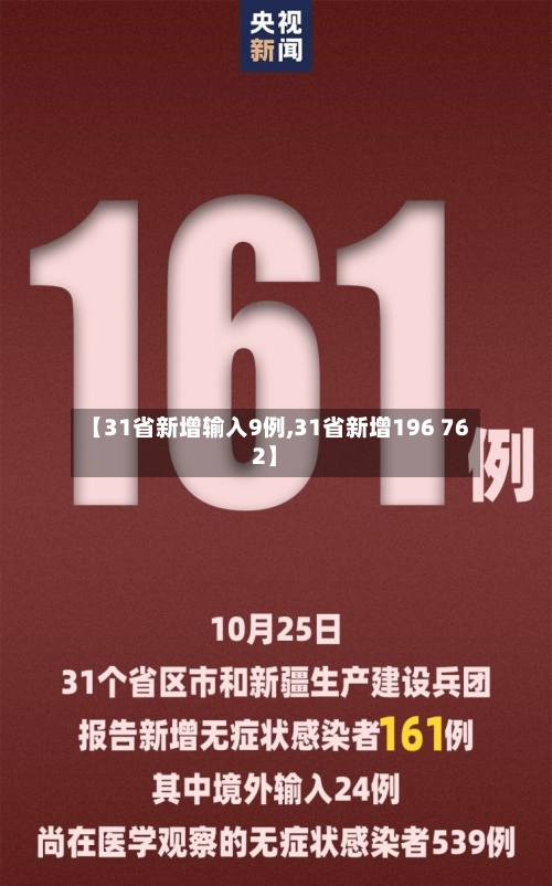 【31省新增输入9例,31省新增196 762】-第2张图片