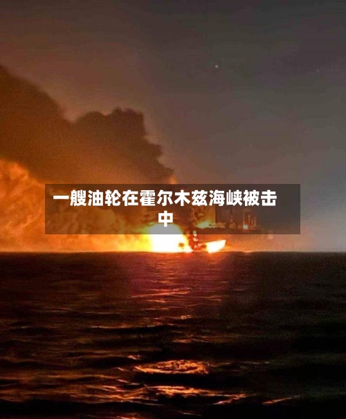 一艘油轮在霍尔木兹海峡被击中