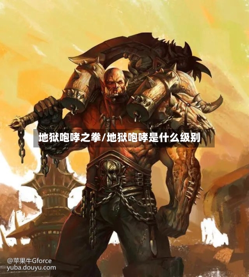地狱咆哮之拳/地狱咆哮是什么级别
