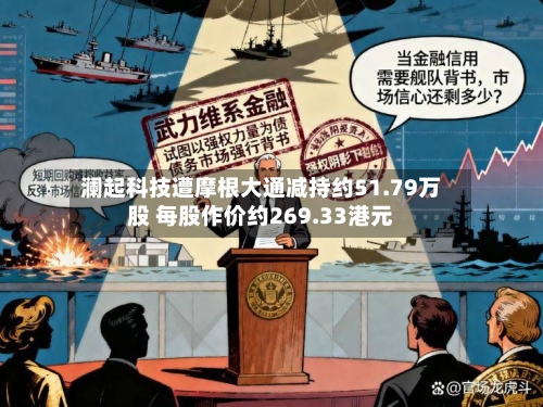 澜起科技遭摩根大通减持约51.79万股 每股作价约269.33港元-第2张图片