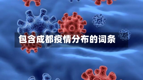 包含成都疫情分布的词条-第3张图片
