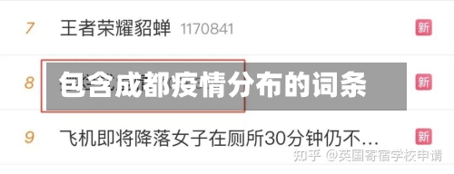 包含成都疫情分布的词条