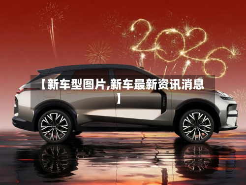 【新车型图片,新车最新资讯消息】-第2张图片