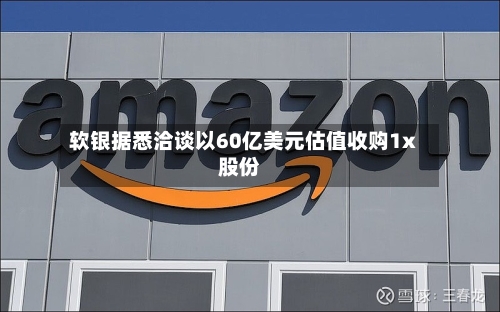 软银据悉洽谈以60亿美元估值收购1x股份-第2张图片