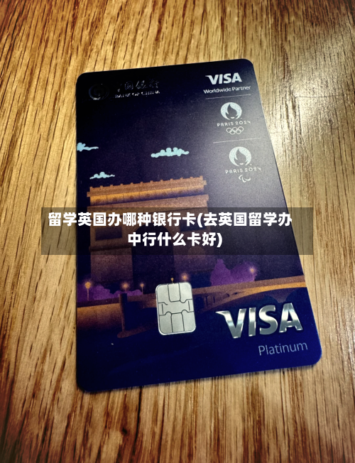 留学英国办哪种银行卡(去英国留学办中行什么卡好)-第2张图片