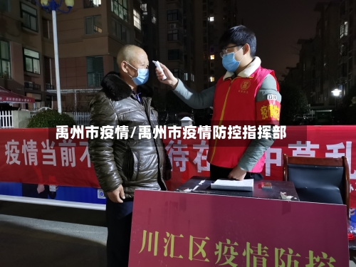 禹州市疫情/禹州市疫情防控指挥部