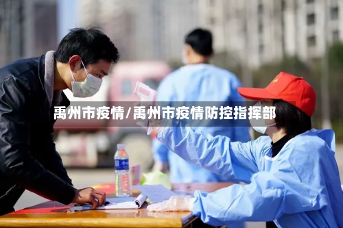 禹州市疫情/禹州市疫情防控指挥部-第2张图片