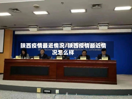 陕西疫情最近情况/陕西疫情最近情况怎么样-第2张图片