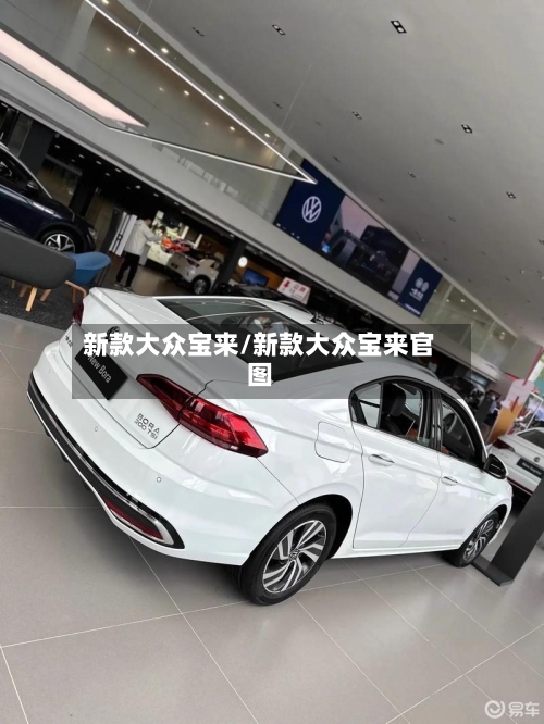 新款大众宝来/新款大众宝来官图-第3张图片