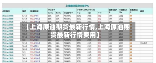 【上海原油期货最新行情,上海原油期货最新行情费用】-第2张图片
