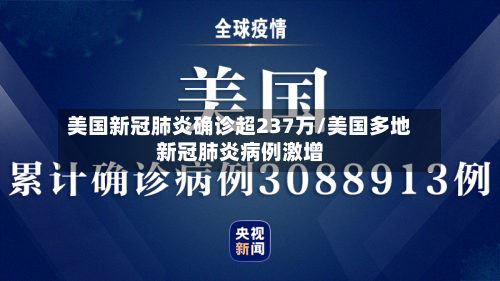 美国新冠肺炎确诊超237万/美国多地新冠肺炎病例激增