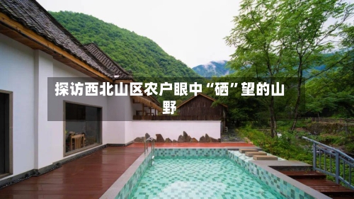 探访西北山区农户眼中“硒”望的山野