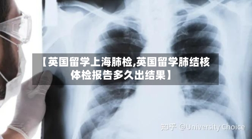 【英国留学上海肺检,英国留学肺结核体检报告多久出结果】-第3张图片