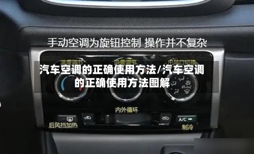 汽车空调的正确使用方法/汽车空调的正确使用方法图解