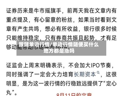 跟随单边行情/单边行情随便买什么地方都是涨吗
