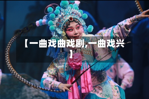 【一曲戏曲戏剧,一曲戏兴】