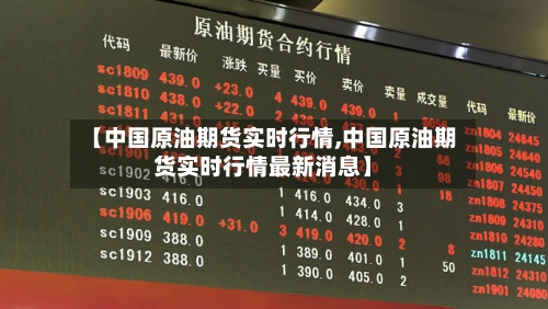 【中国原油期货实时行情,中国原油期货实时行情最新消息】-第2张图片