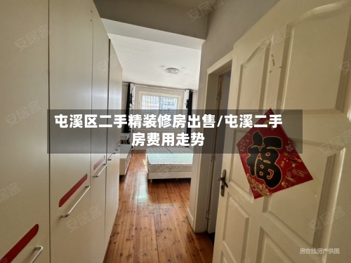 屯溪区二手精装修房出售/屯溪二手房费用走势