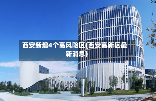 西安新增4个高风险区(西安高新区最新消息)-第2张图片