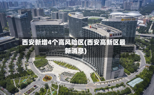 西安新增4个高风险区(西安高新区最新消息)-第3张图片