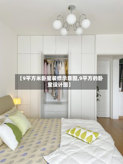 【9平方米卧室装修示意图,9平方的卧室设计图】
