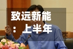 致远新能：上半年亏损2598.08万元	，同比由盈转亏-第1张图片