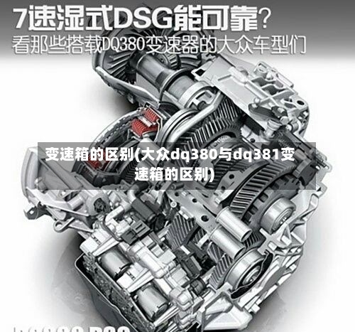 变速箱的区别(大众dq380与dq381变速箱的区别)