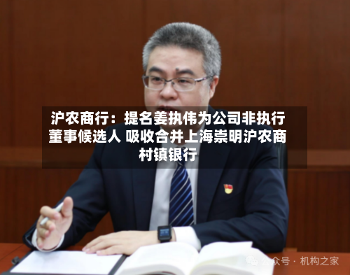 沪农商行:提名姜执伟为公司非执行董事候选人 吸收合并上海崇明沪农商村镇银行