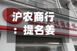 沪农商行：提名姜执伟为公司非执行董事候选人 吸收合并上海崇明沪农商村镇银行-第2张图片