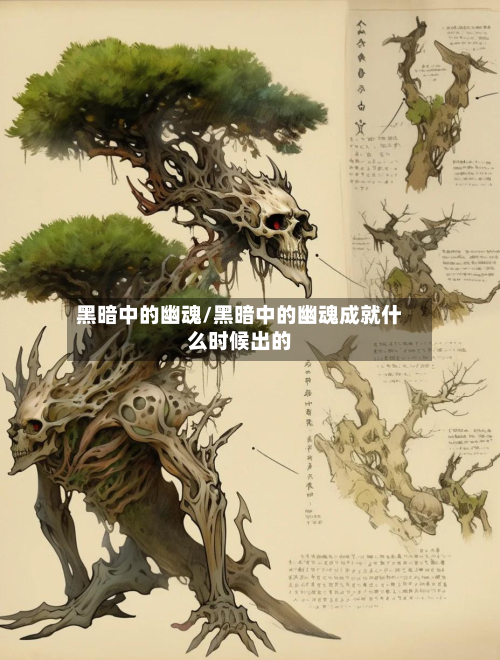 黑暗中的幽魂/黑暗中的幽魂成就什么时候出的-第3张图片