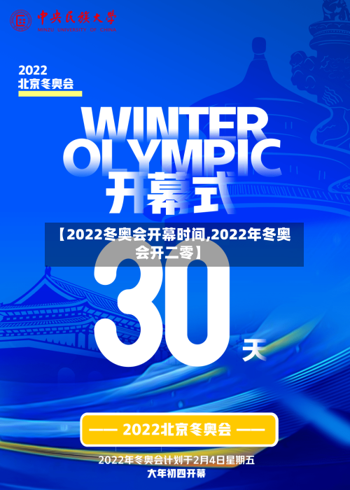 【2022冬奥会开幕时间,2022年冬奥会开二零】