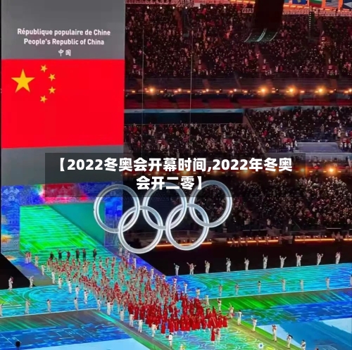 【2022冬奥会开幕时间,2022年冬奥会开二零】-第2张图片