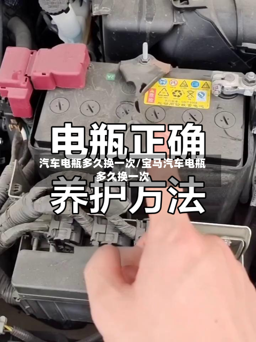 汽车电瓶多久换一次/宝马汽车电瓶多久换一次-第3张图片
