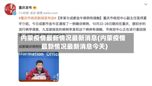 内蒙疫情最新情况最新消息(内蒙疫情最新情况最新消息今天)-第1张图片
