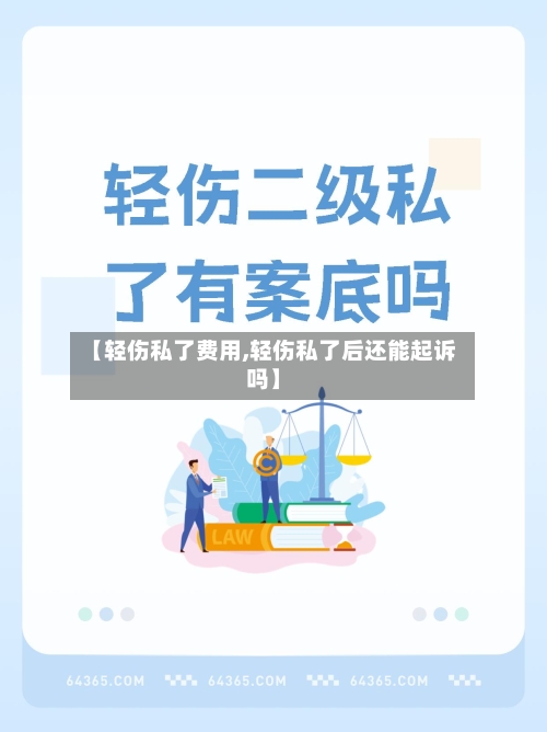 【轻伤私了费用,轻伤私了后还能起诉吗】-第2张图片