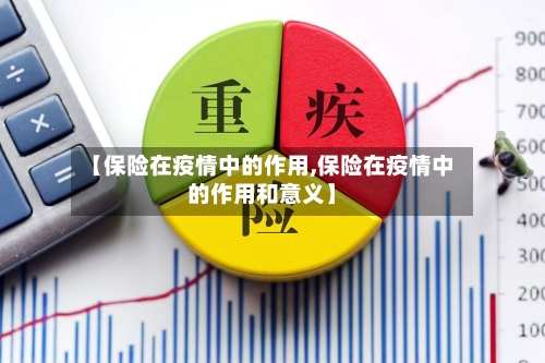【保险在疫情中的作用,保险在疫情中的作用和意义】