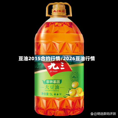 豆油2015合约行情/2026豆油行情-第3张图片
